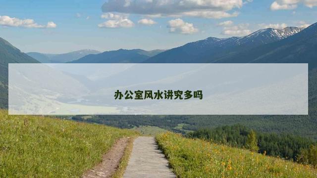 办公室风水讲究多吗