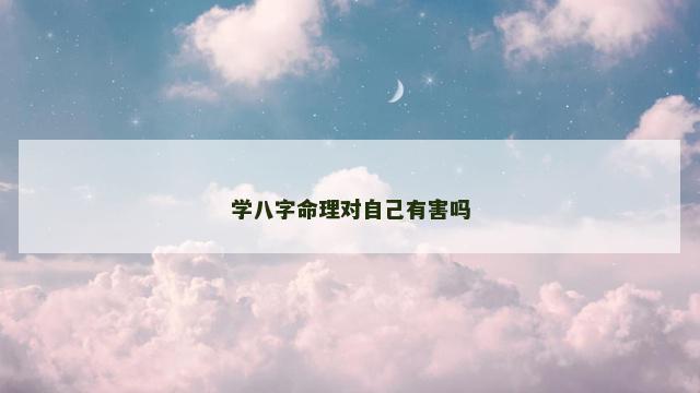 学八字命理对自己有害吗