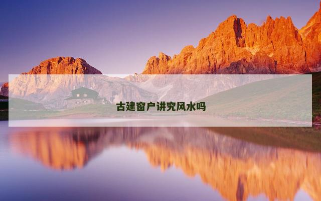 古建窗户讲究风水吗