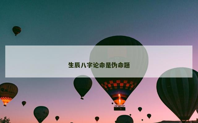 生辰八字论命是伪命题
