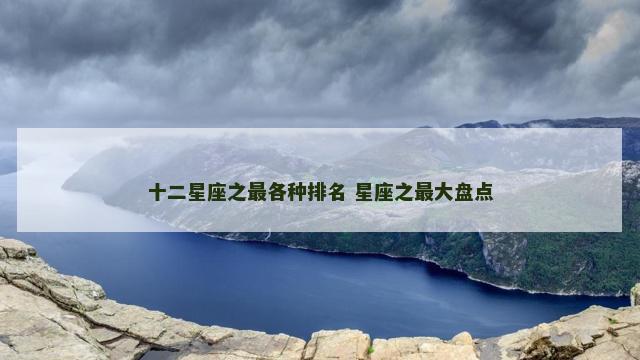 十二星座之最各种排名 星座之最大盘点