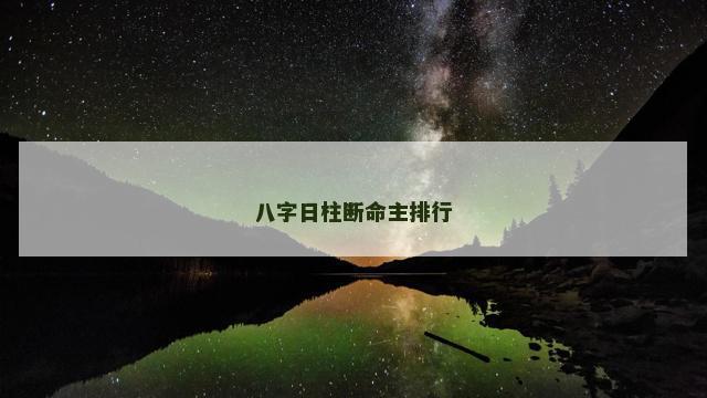 八字日柱断命主排行