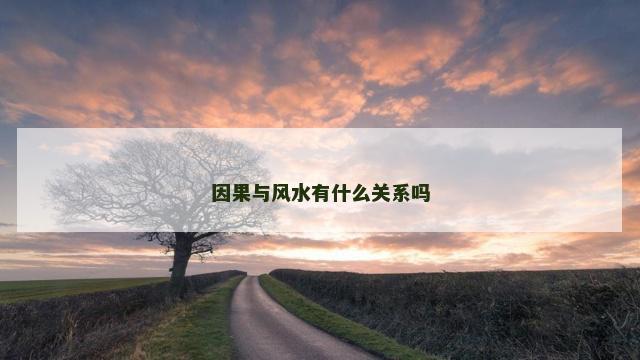因果与风水有什么关系吗