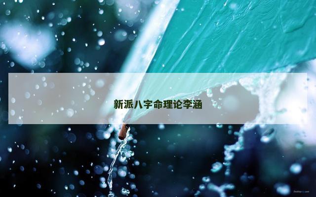 新派八字命理论李涵