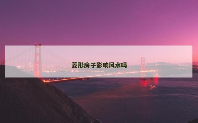 菱形房子影响风水吗