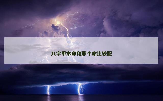 八字甲木命和那个命比较配