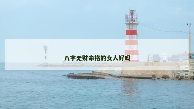 八字无财命格的女人好吗