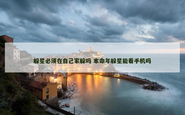 躲星必须在自己家躲吗 本命年躲星能看手机吗