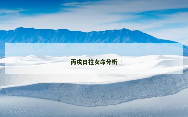 丙戌日柱女命分析