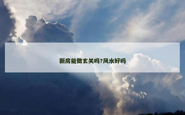 新房能做玄关吗?风水好吗