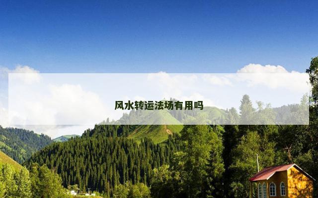 风水转运法场有用吗