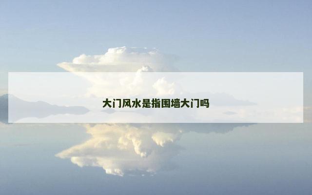 大门风水是指围墙大门吗