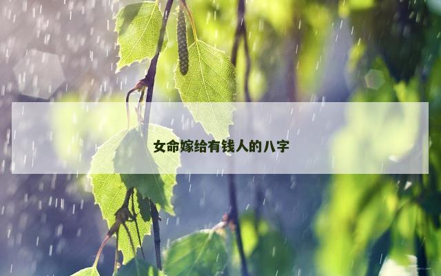 女命嫁给有钱人的八字