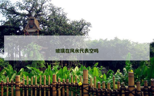 玻璃在风水代表空吗