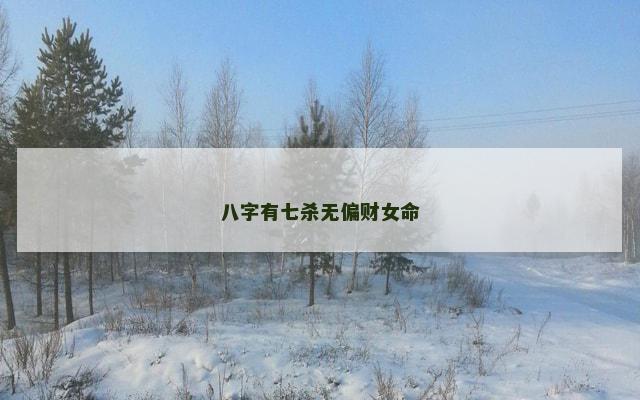 八字有七杀无偏财女命