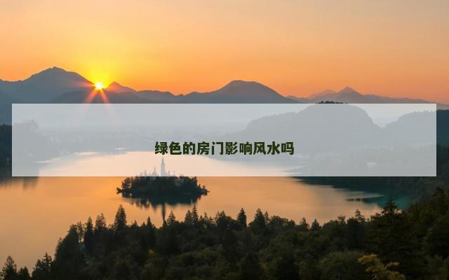 绿色的房门影响风水吗