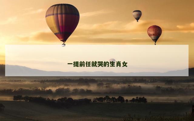 一提前任就哭的生肖女