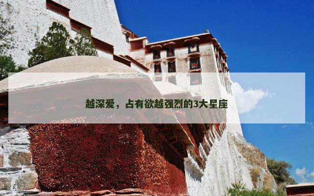 越深爱，占有欲越强烈的3大星座