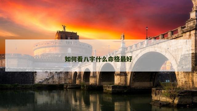 如何看八字什么命格最好