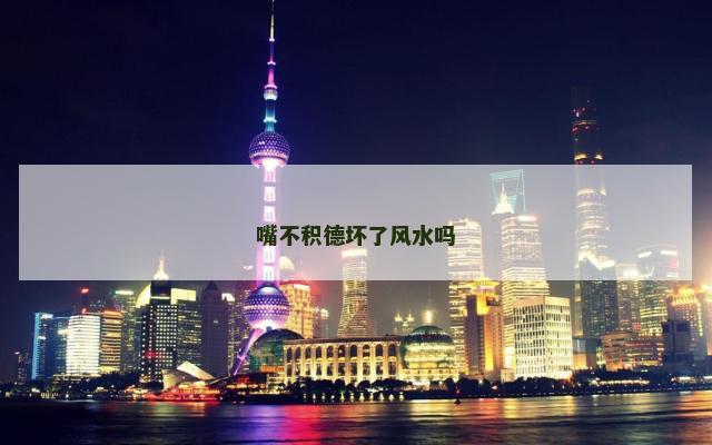 嘴不积德坏了风水吗