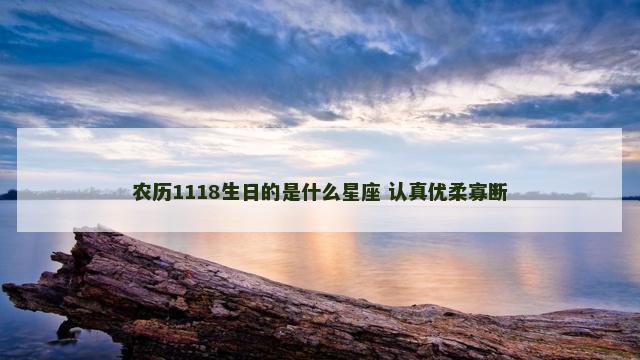 农历1118生日的是什么星座 认真优柔寡断