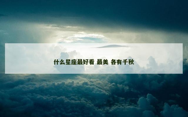 什么星座最好看 最美 各有千秋