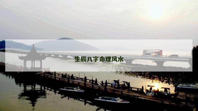 生辰八字命理风水