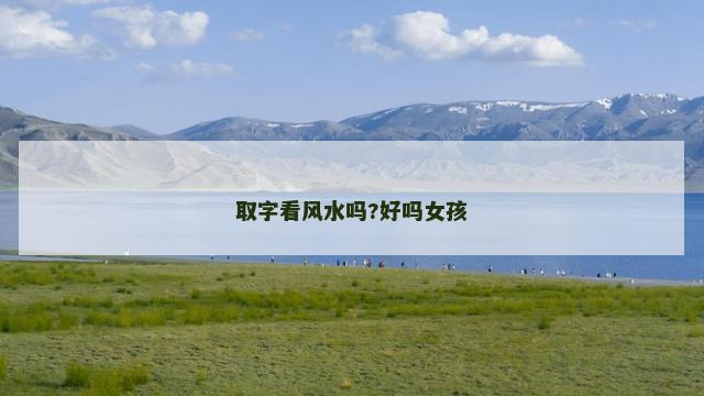 取字看风水吗?好吗女孩