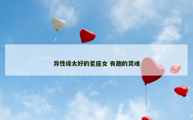 异性缘太好的星座女 有趣的灵魂