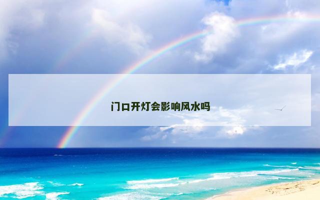门口开灯会影响风水吗