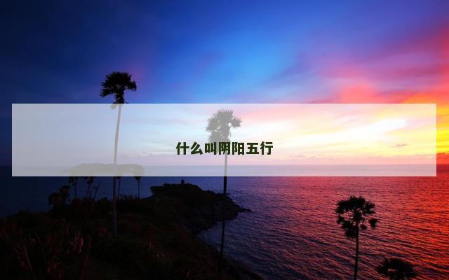 什么叫阴阳五行