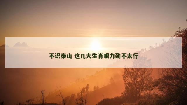 不识泰山 这几大生肖眼力劲不太行