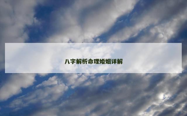 八字解析命理婚姻详解