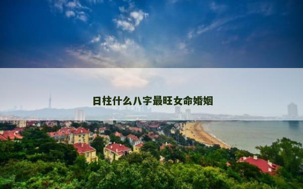日柱什么八字最旺女命婚姻