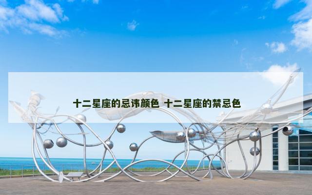 十二星座的忌讳颜色 十二星座的禁忌色