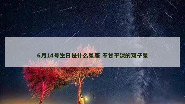 6月14号生日是什么星座 不甘平淡的双子星