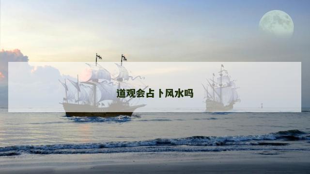 道观会占卜风水吗