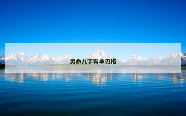男命八字有羊刃格
