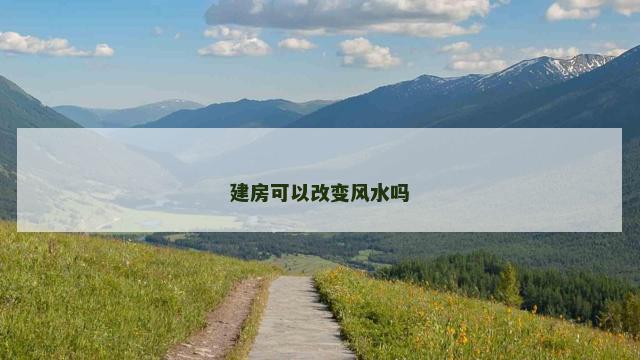 建房可以改变风水吗