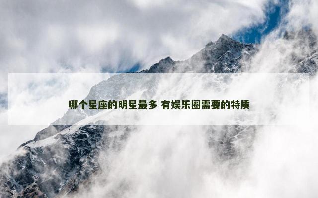 哪个星座的明星最多 有娱乐圈需要的特质