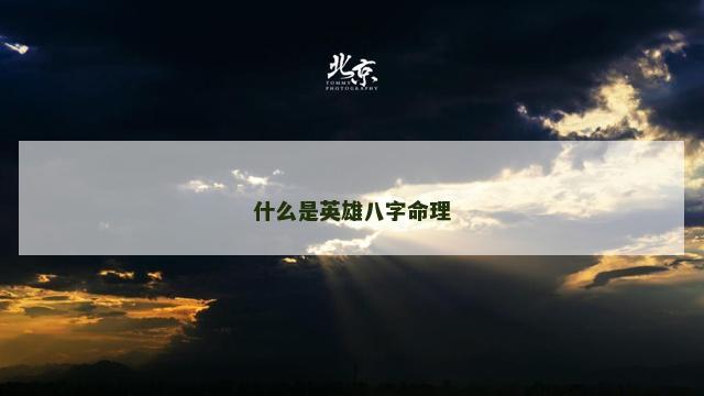 什么是英雄八字命理
