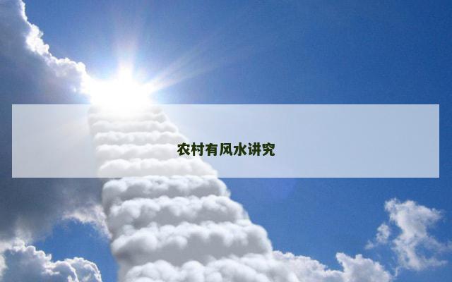 农村有风水讲究