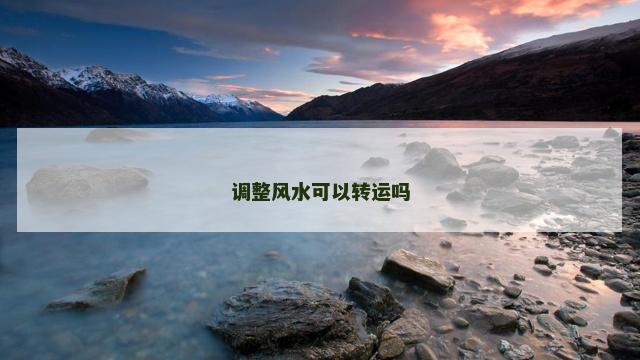 调整风水可以转运吗