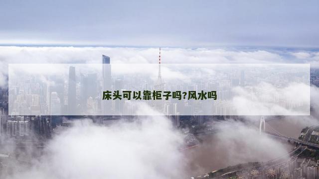 床头可以靠柜子吗?风水吗
