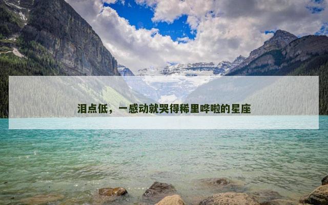 泪点低，一感动就哭得稀里哗啦的星座