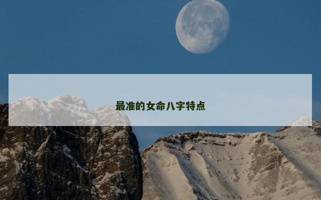 最准的女命八字特点