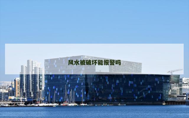 风水被破坏能报警吗