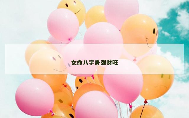 女命八字身强财旺
