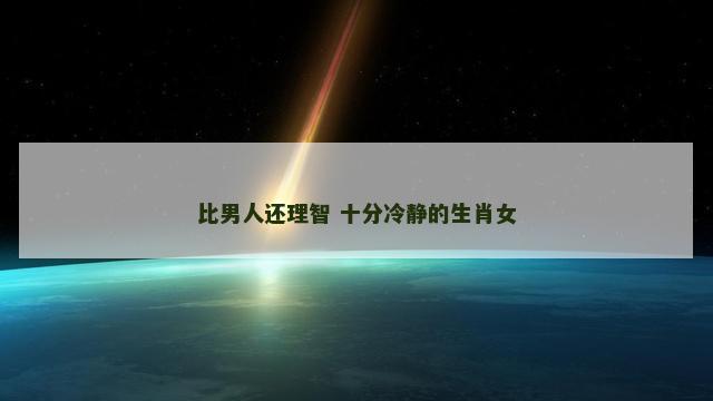 比男人还理智 十分冷静的生肖女