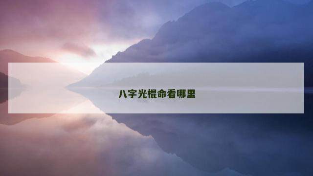 八字光棍命看哪里
